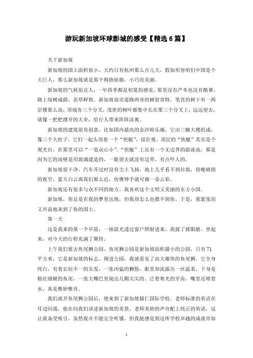 精选游玩新加坡环球影城的感受【6篇】