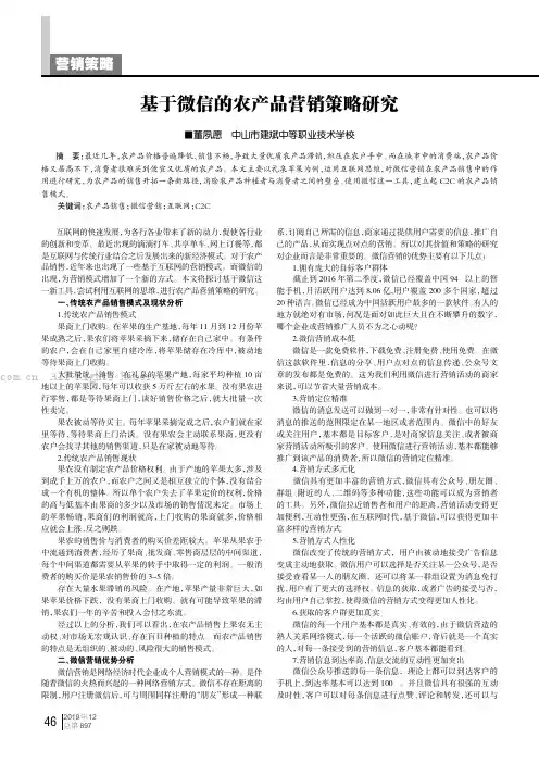 基于微信的农产品营销策略研究
