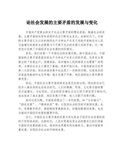 论社会发展的主要矛盾的发展与变化