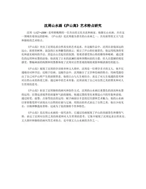 沈周山水画《庐山高》艺术特点研究