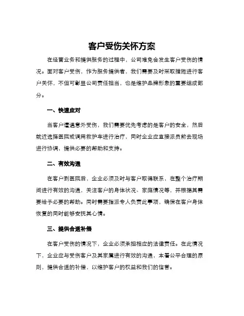 客户受伤关怀方案