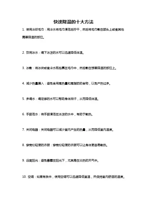 快速降温的十大方法