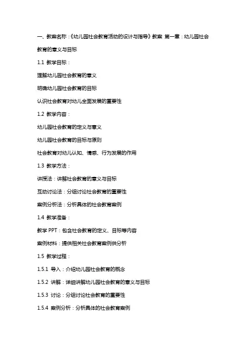《幼儿园社会教育活动的设计与指导》教案