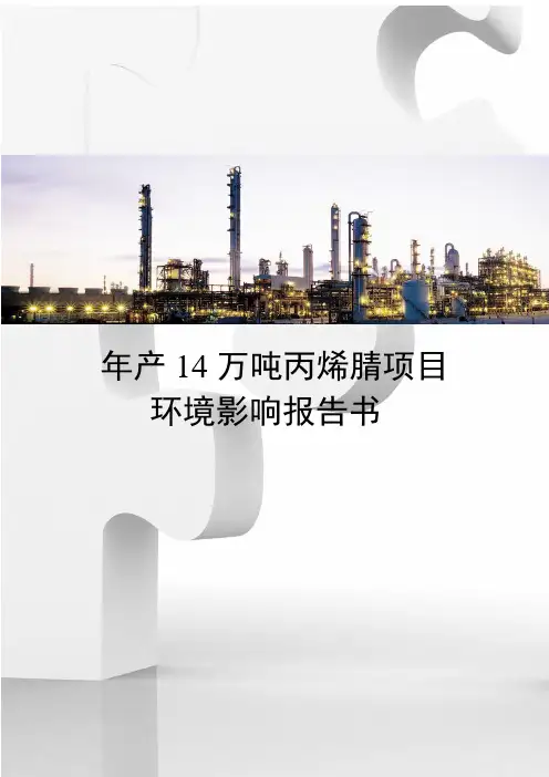 年产14万吨丙烯腈项目6-环境影响报告书