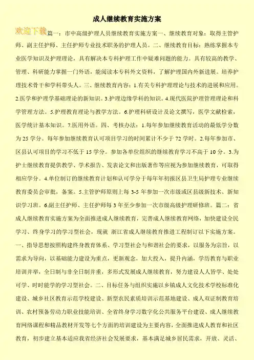 成人继续教育实施方案