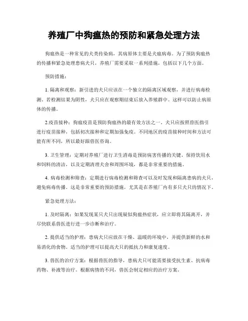 养殖厂中狗瘟热的预防和紧急处理方法