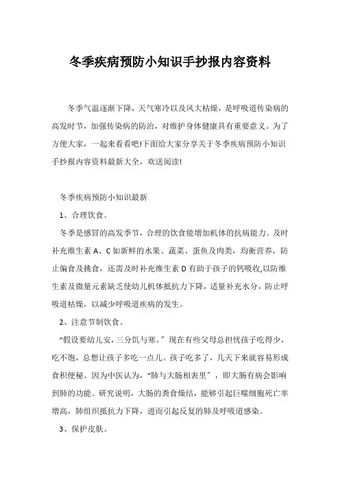 (教育新闻)冬季疾病预防小知识手抄报内容资料