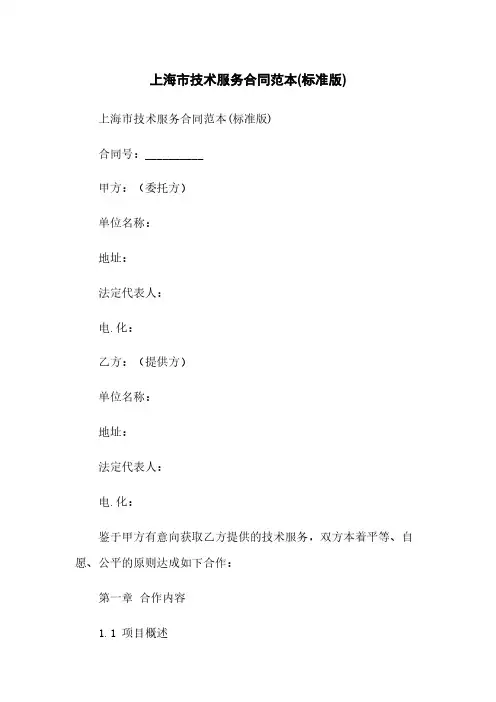 上海市技术服务合同范本(标准版)