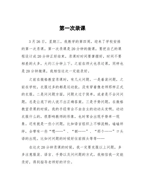 顶岗实习心得体会：第一次录课 