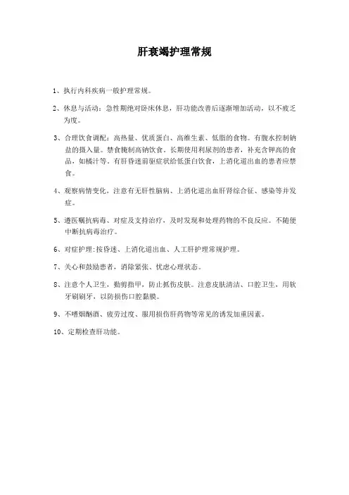 肝衰竭护理常规