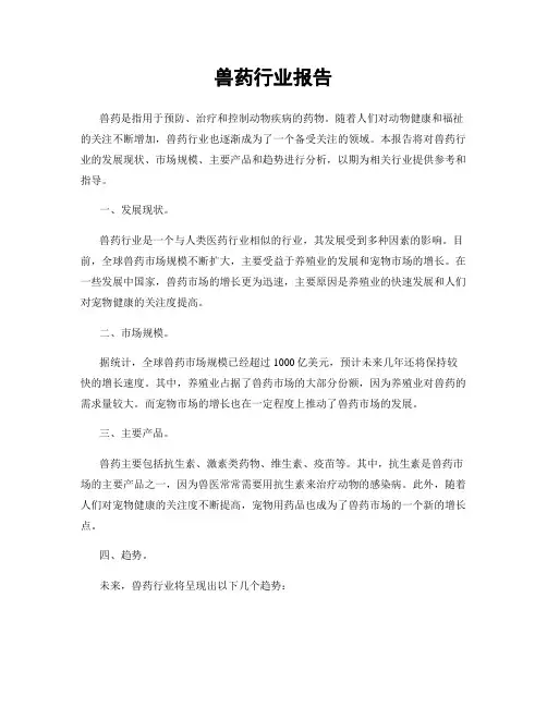 兽药行业报告