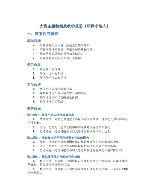 大班主题教案及教学反思《环保小达人》