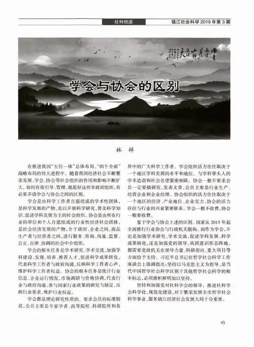 学会与协会的区别