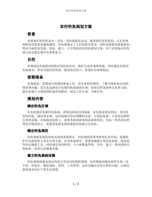农村钓鱼规划方案 (4)