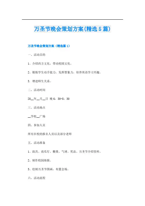 万圣节晚会策划方案(精选5篇)