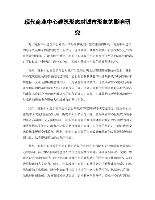 现代商业中心建筑形态对城市形象的影响研究