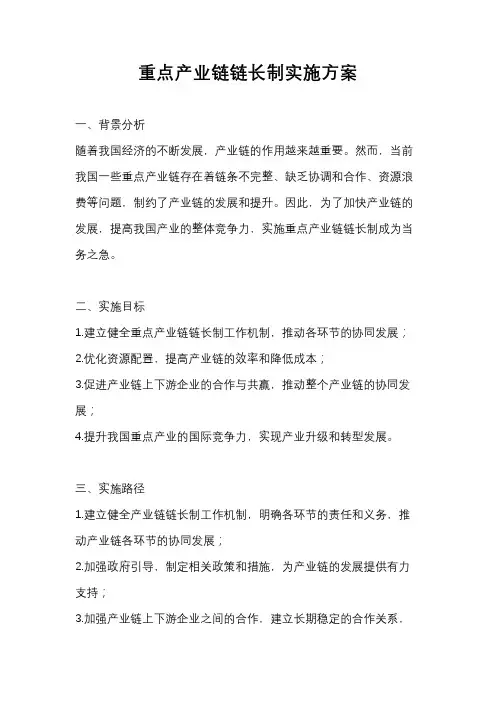 重点产业链链长制实施方案