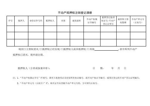 不动产抵押权注销登记清册(式样)
