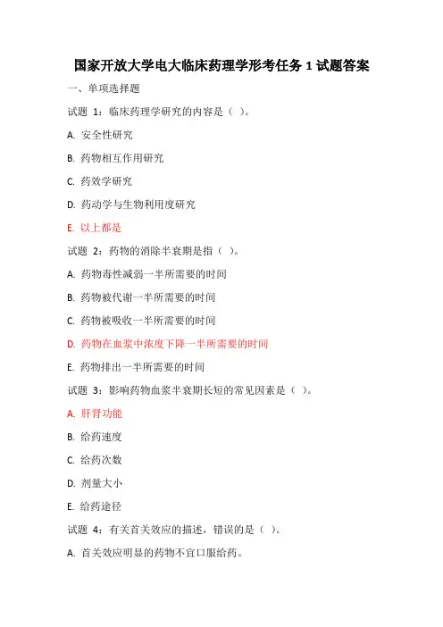 国家开放大学电大临床药理学形考任务1试题答案