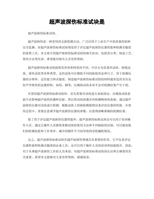 超声波探伤标准试块是