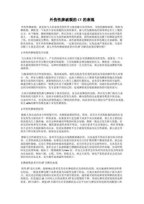 外伤性脾破裂的CT的表现