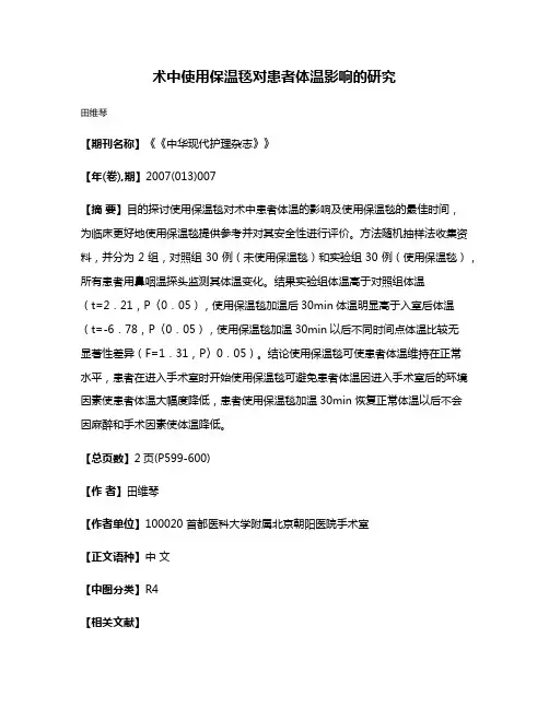 术中使用保温毯对患者体温影响的研究