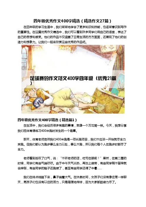 四年级优秀作文400字精选(精选作文27篇)