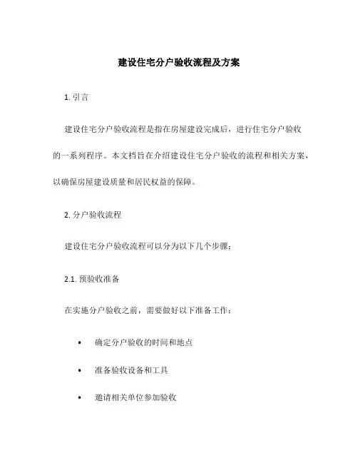建设住宅分户验收流程及方案