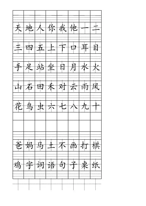 拼音格田字格书写生字表人教版一年级上
