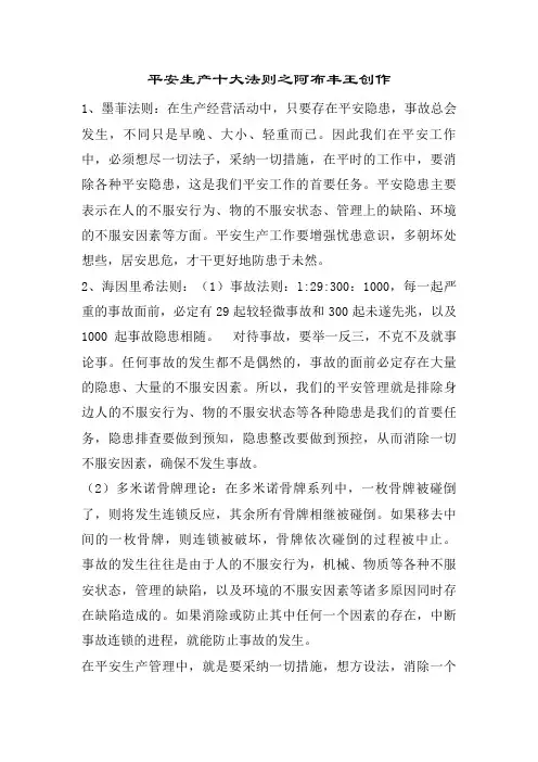安全生产十大法则及安全管理十大定律