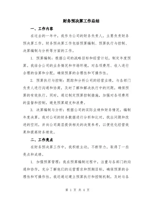 财务预决算工作总结