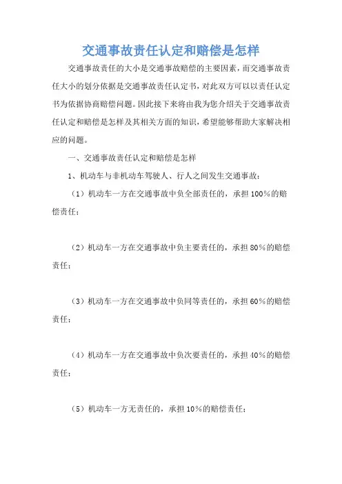 交通事故责任认定和赔偿是怎样
