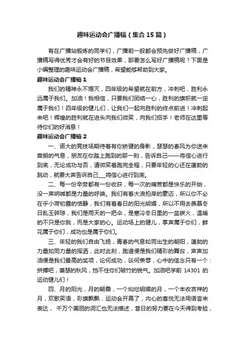 趣味运动会广播稿（集合15篇）