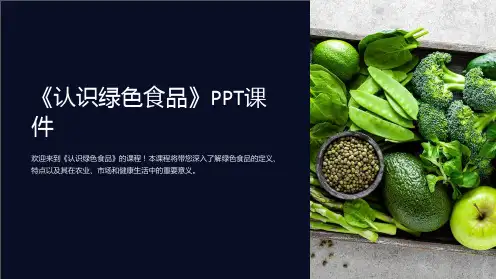 《认识绿色食品》课件