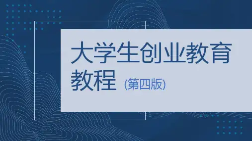 大学生创业教育教程 第四版 第五章 提升创业能力