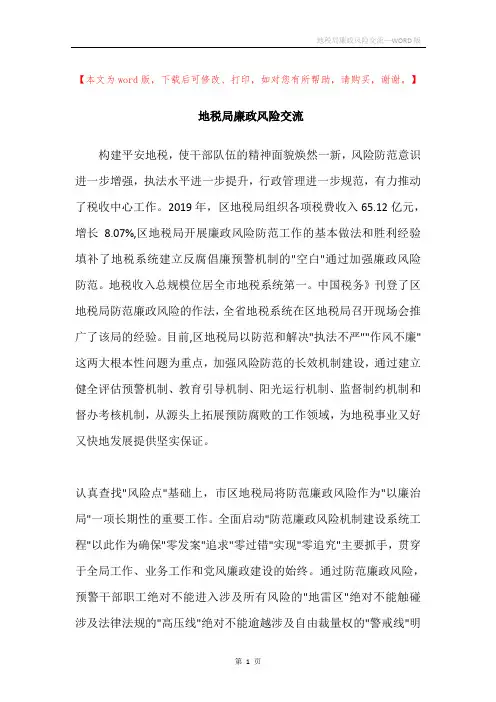 地税局廉政风险交流