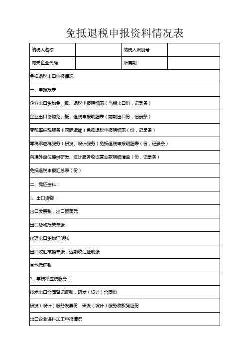 空白表单-《免抵退税申报资料情况表》