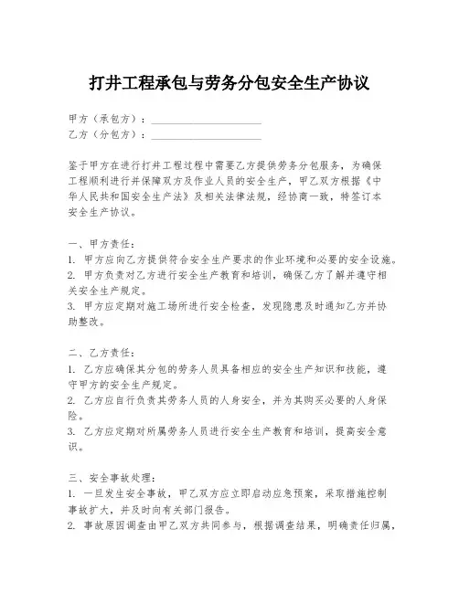 打井工程承包与劳务分包安全生产协议