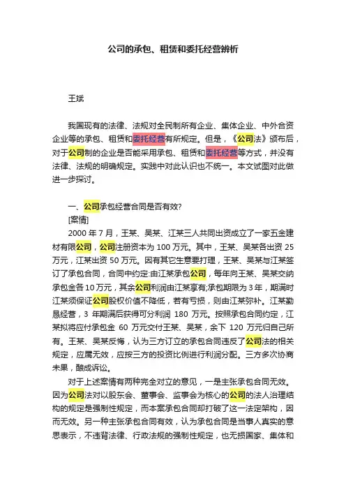 公司的承包、租赁和委托经营辨析