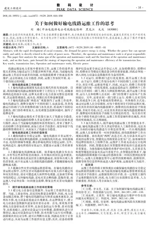 关于如何做好输电线路运维工作的思考