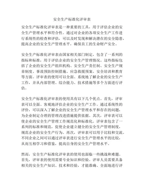安全生产标准化评审表