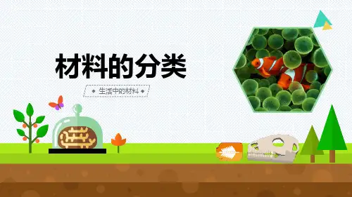 最新青岛版科学五年级上册《材料的分类》优质课件