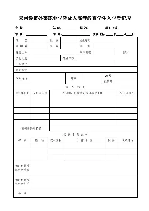 云南经贸外事职业学院成人高等教育学生入学登记表