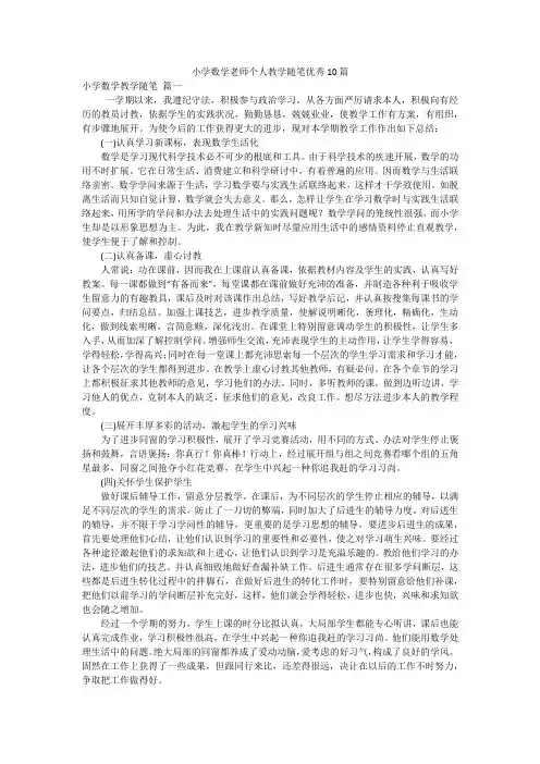 小学数学老师个人教学随笔优秀10篇