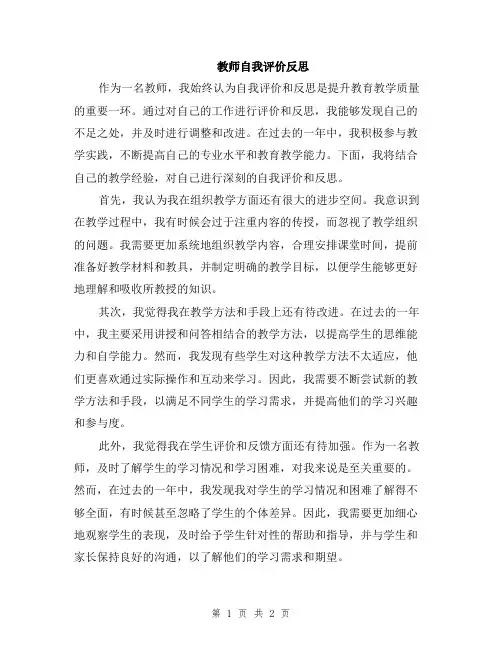 教师自我评价反思