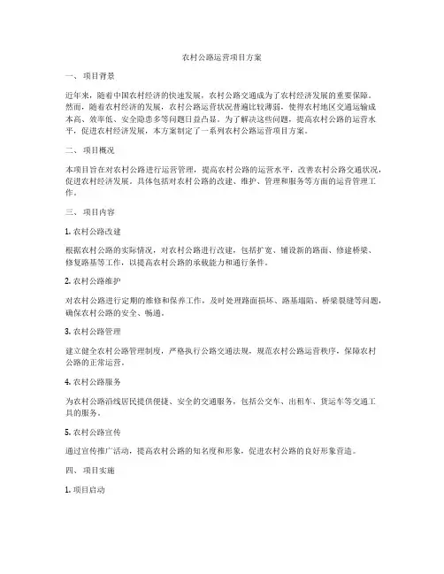 农村公路运营项目方案