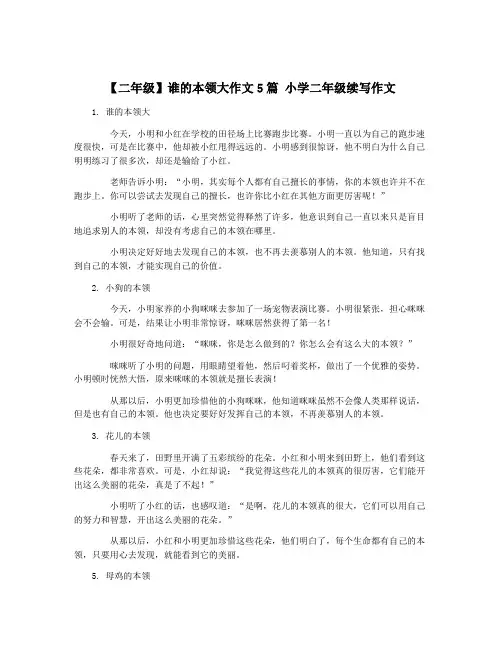 【二年级】谁的本领大作文5篇 小学二年级续写作文