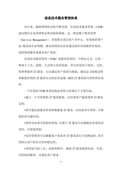 信息技术服务管理体系
