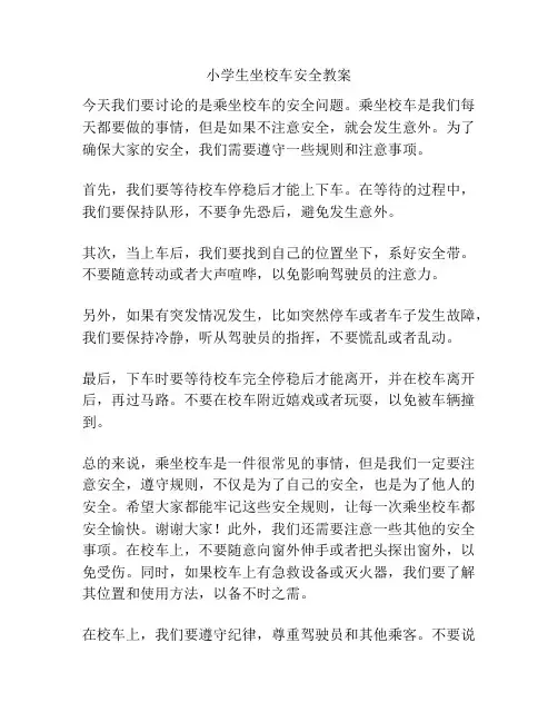 小学生坐校车安全教案