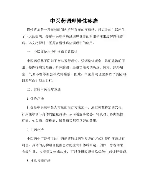 中医药调理慢性疼痛